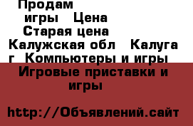 Продам xbox 360 500GB   2 игры › Цена ­ 10 000 › Старая цена ­ 18 000 - Калужская обл., Калуга г. Компьютеры и игры » Игровые приставки и игры   